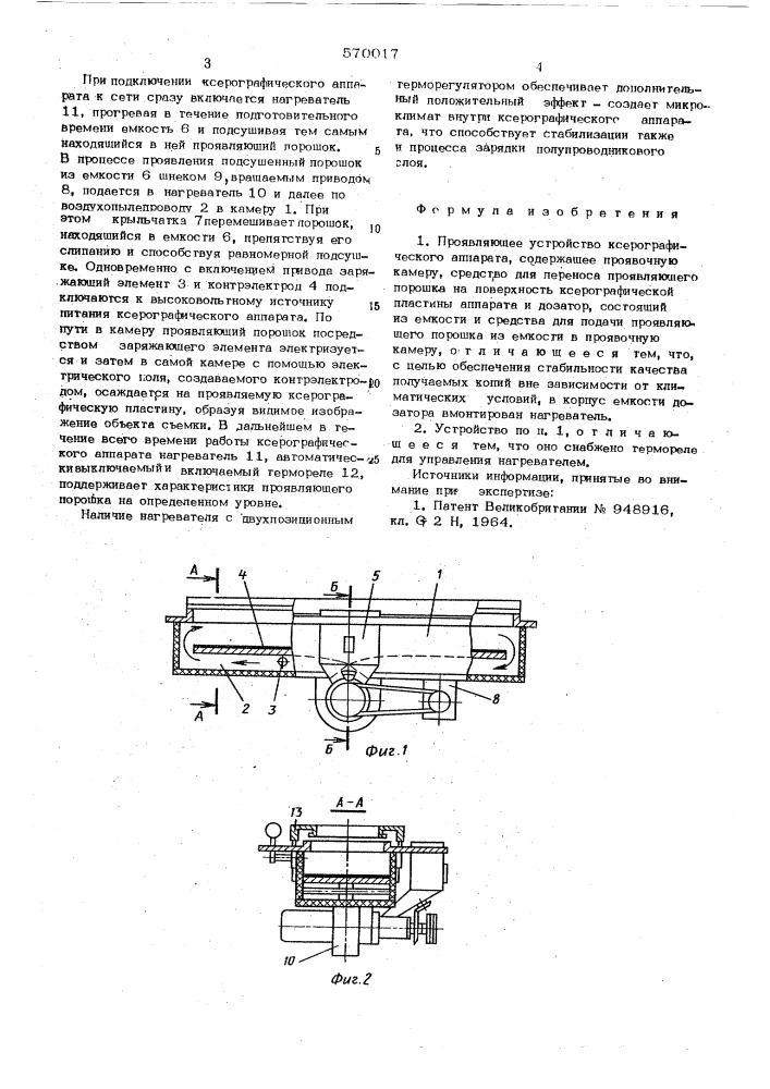 Проявляющее устройство ксерографического аппарата (патент 570017)