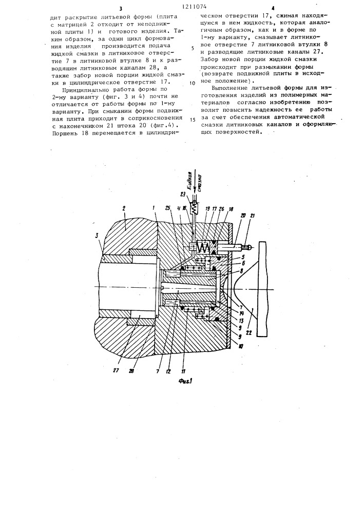 Литьевая форма для изготовления изделий из полимерных материалов (патент 1211074)