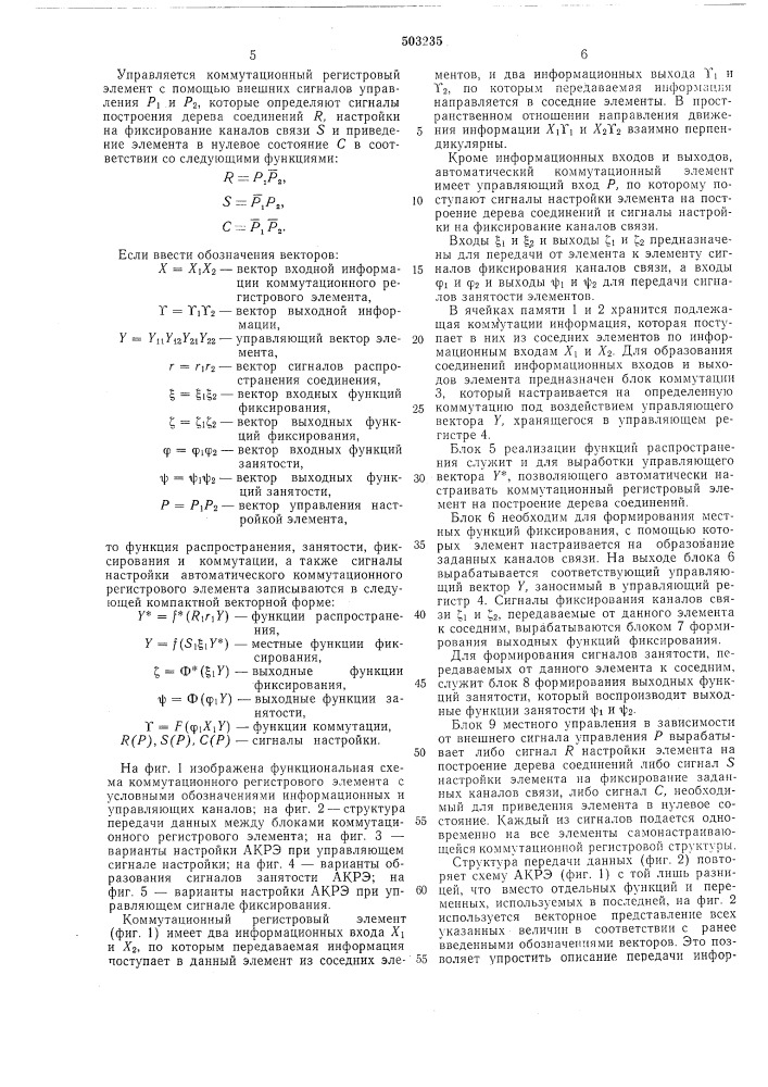 Коммутационный регистровый элемент (патент 503235)