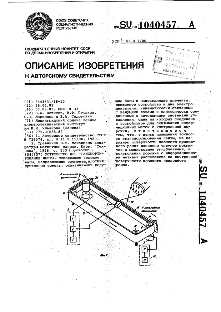 Устройство для транспортирования ленты (патент 1040457)