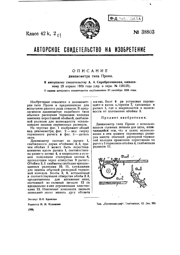 Динамометр типа прони (патент 38803)