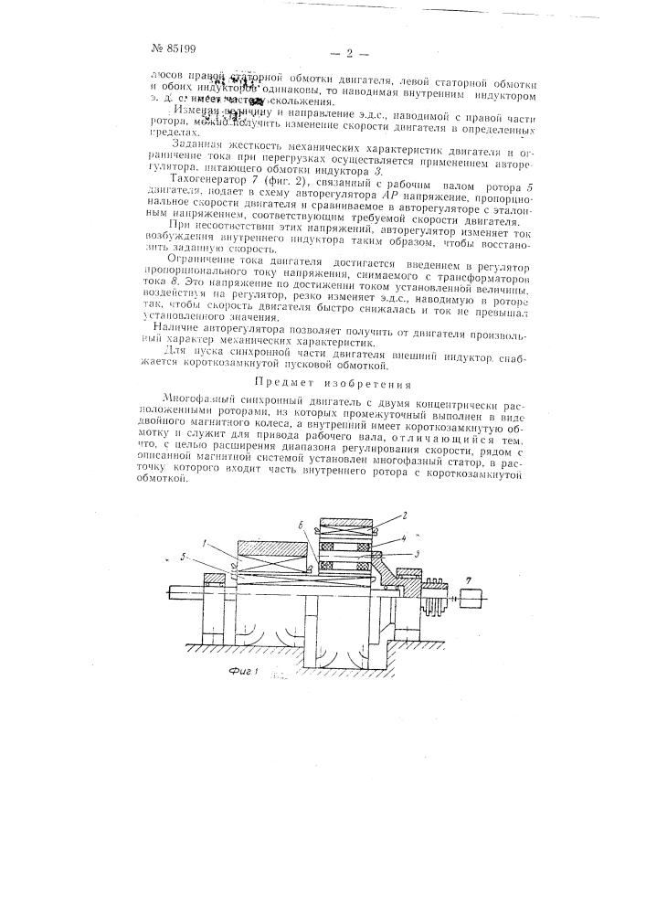 Многофазный синхронный двигатель (патент 85199)