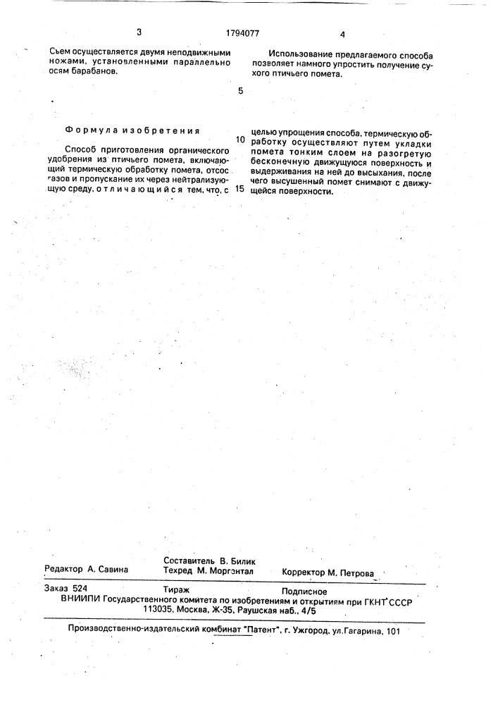 Способ приготовления органического удобрения из птичьего помета (патент 1794077)