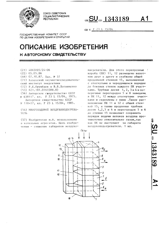 Многоходовой воздухоподогреватель (патент 1343189)