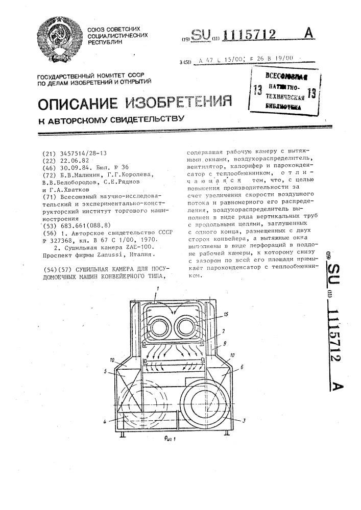 Сушильная камера для посудомоечных машин конвейерного типа (патент 1115712)