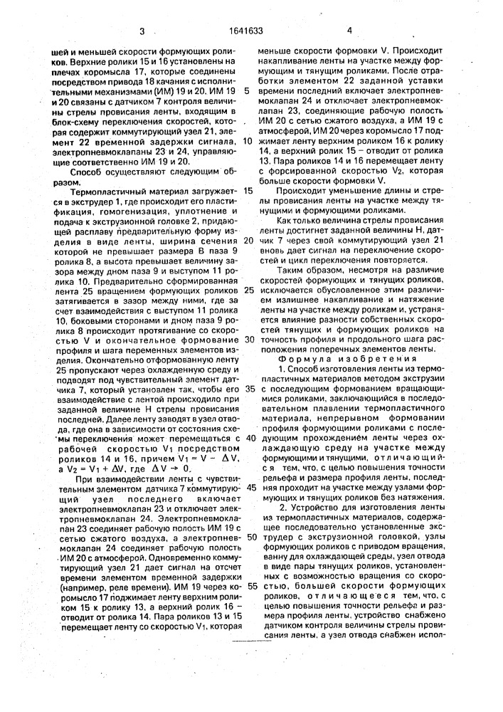 Способ изготовления ленты из термопластичных материалов и устройство для его осуществления (патент 1641633)