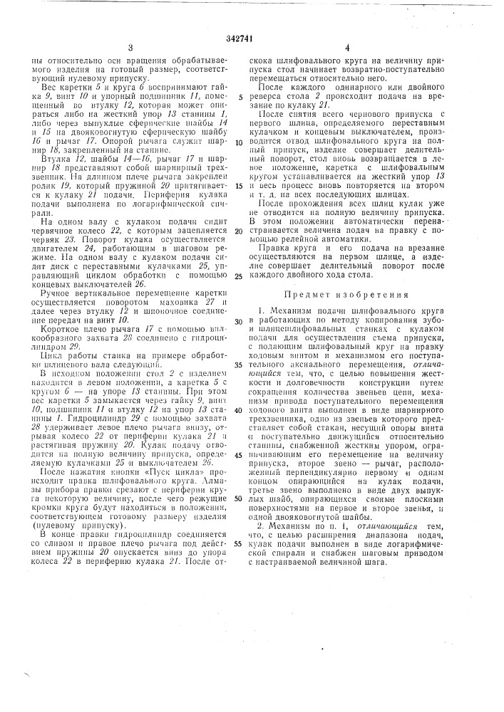 Механизм подачи шлифовального круга (патент 342741)