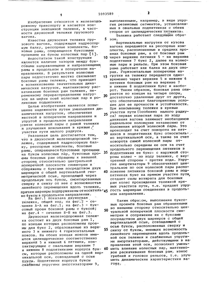 Двухосная железнодорожная тележка (патент 1093589)