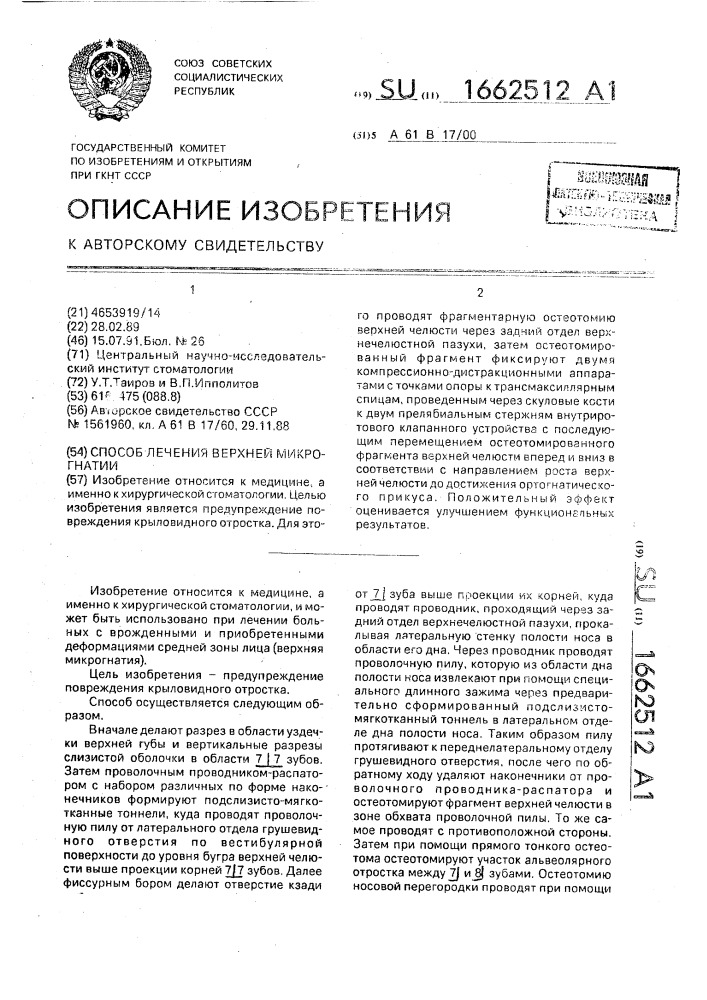 Способ лечения верхней микрогнатии (патент 1662512)