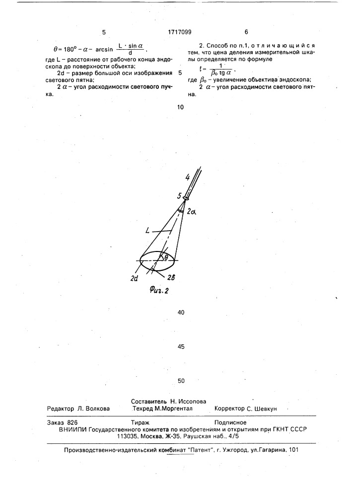Способ контроля положения рабочего конца гибкого эндоскопа (патент 1717099)