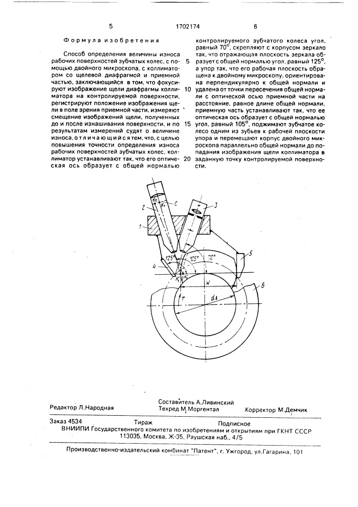 Способ определения величины износа рабочих поверхностей зубчатых колес (патент 1702174)
