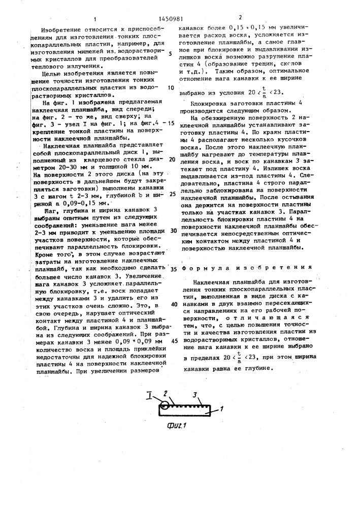 Наклеечная планшайба (патент 1450981)