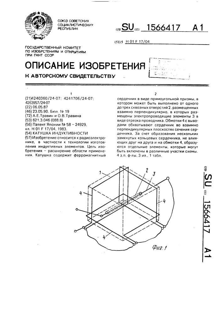 Катушка индуктивности (патент 1566417)