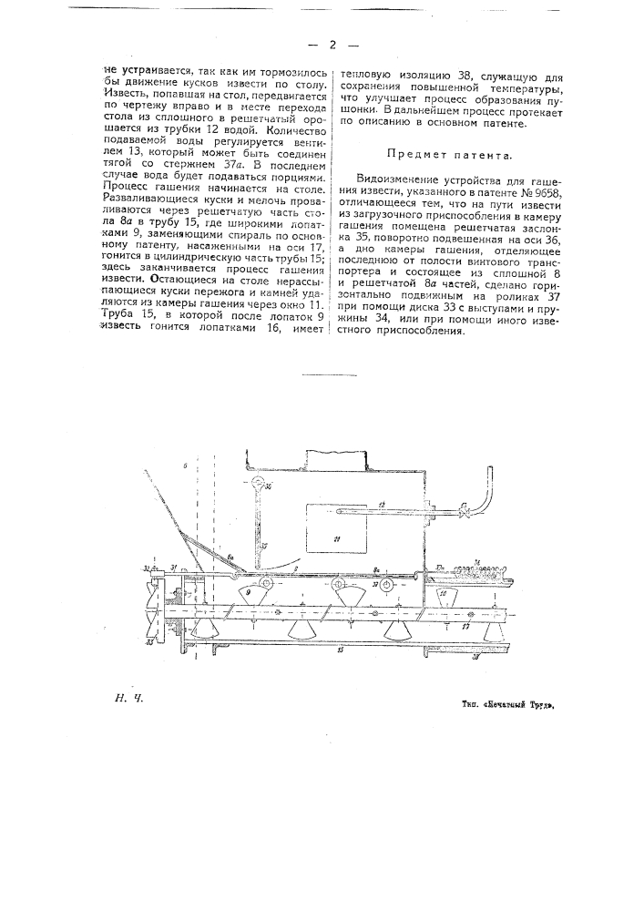 Видоизменение устройства для гашения извести, охарактеризованное в патенте № 9658 (патент 21017)