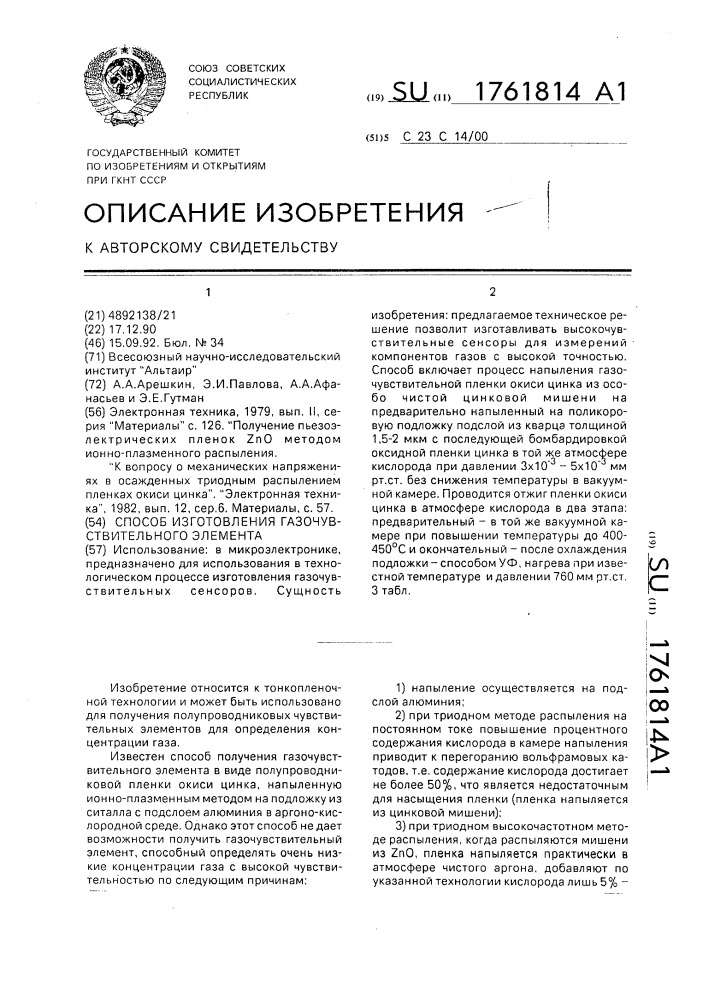 Способ изготовления газочувствительного элемента (патент 1761814)