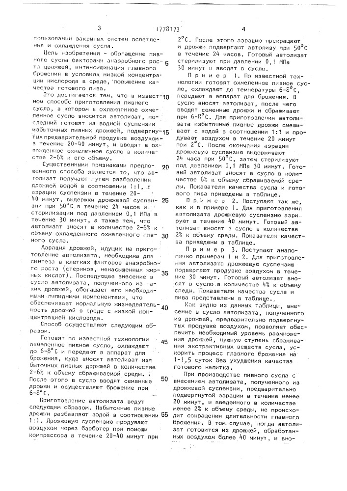 Способ приготовления пивного сусла (патент 1778173)