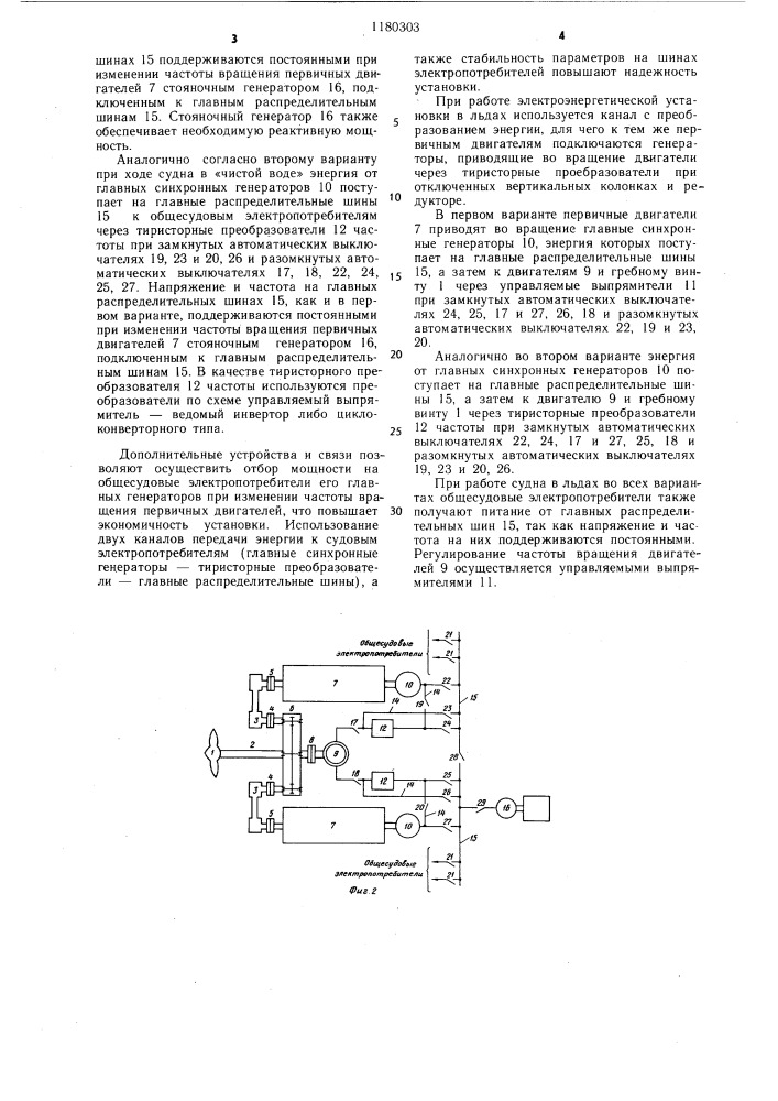 Судовая электроэнергетическая установка (ее варианты) (патент 1180303)