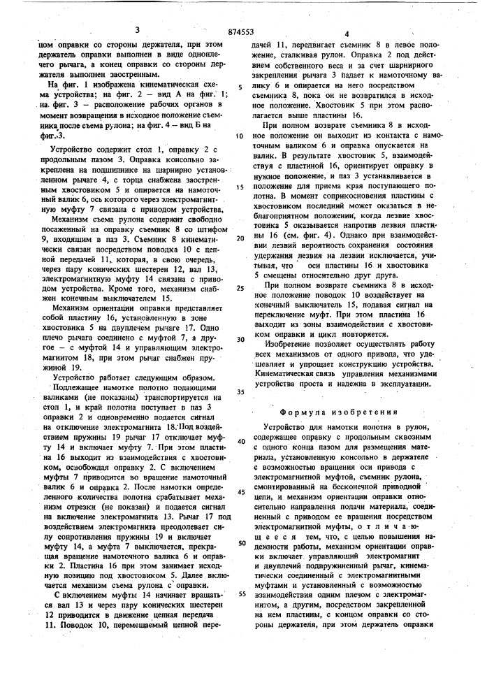 Устройство для намотки полотна в рулон (патент 874553)