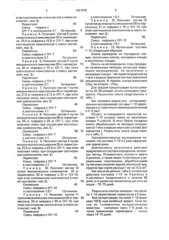 Состав для борьбы с эктопаразитами сельскохозяйственных животных и птиц при псороптозе и саркоптозе (патент 1697670)