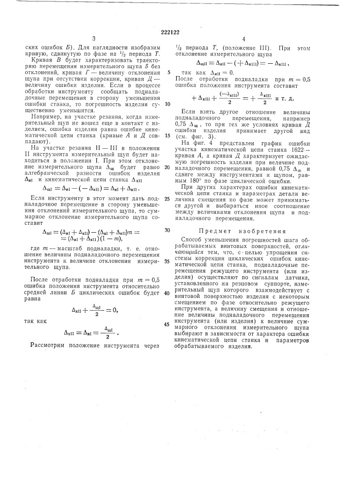 Способ уменьшения погрешностей шага обрабатываемых винтовых поверхностей (патент 222122)