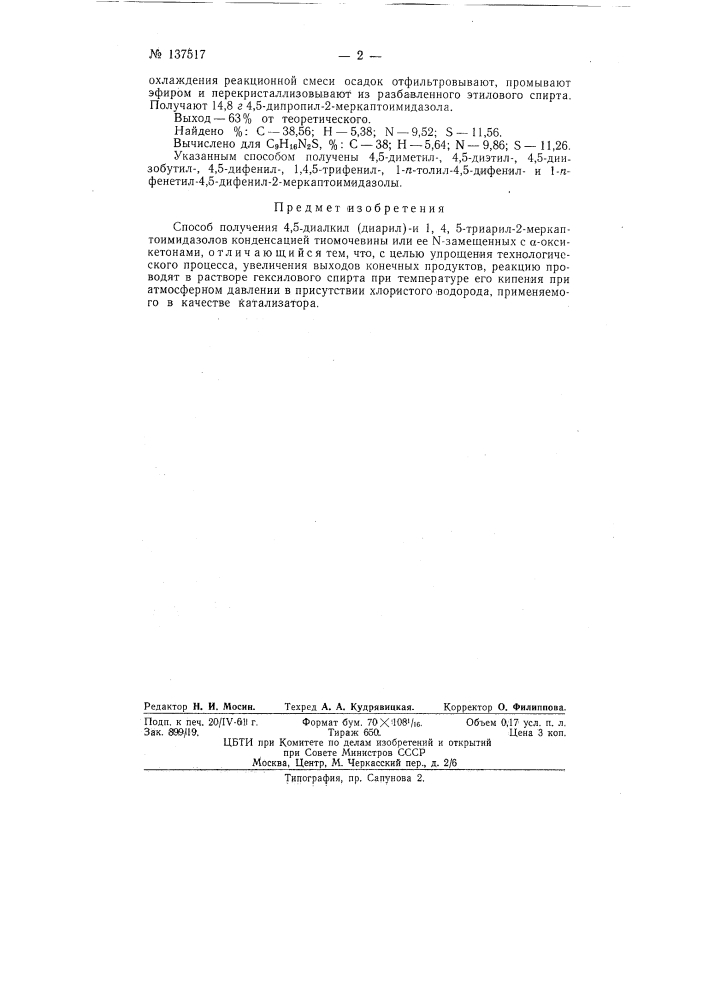 Способ получения 4-5-диалкил (диарил)- и 1, 4, 5-триарил- 2- меркаптоимидозолов (патент 137517)