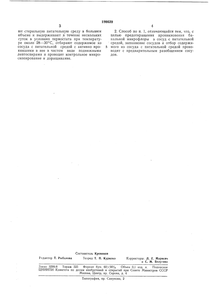 Способ отделения штаммов лептоспир от банальной микрофлоры (патент 186639)