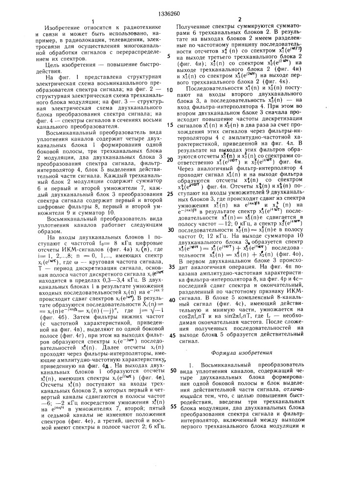 Восьмиканальный преобразователь вида уплотнения каналов (патент 1336260)