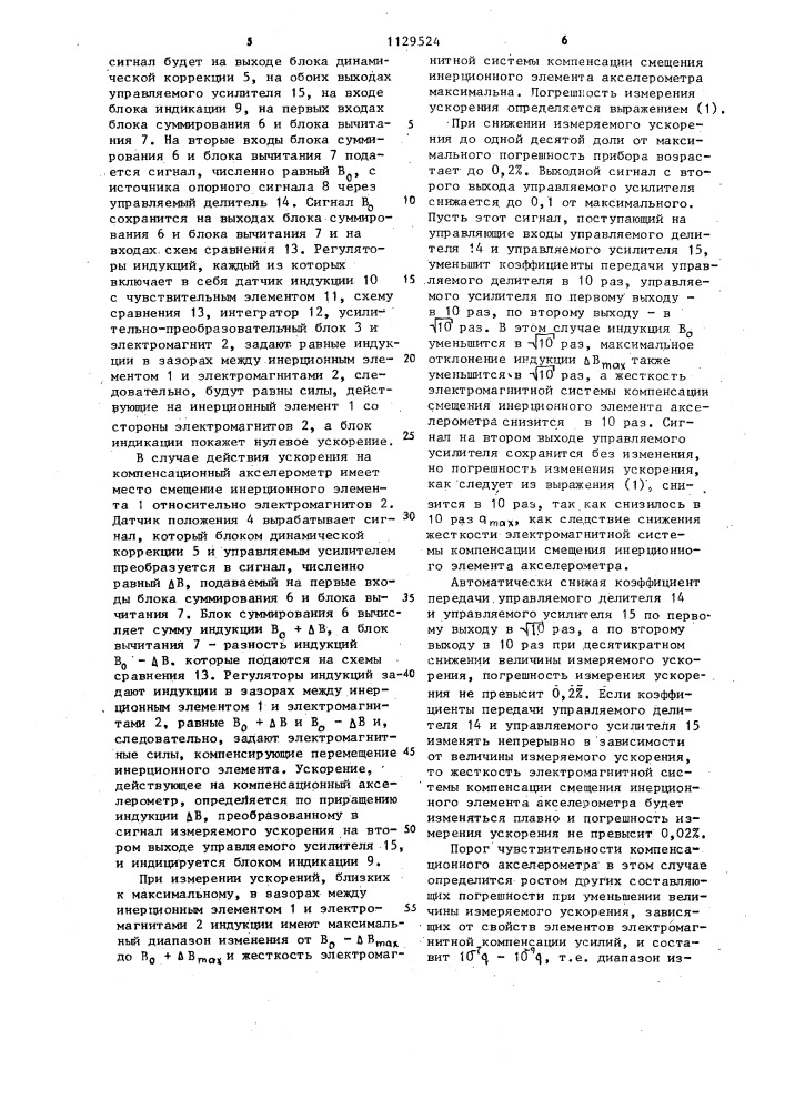 Компенсационный акселерометр (патент 1129524)