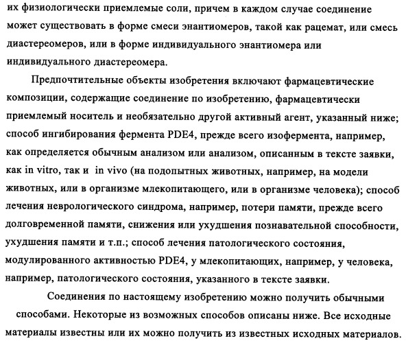 Производные 4-(4-алкокси-3-гидроксифенил)-2-пирролидона в качестве ингибиторов pde-4 для лечения неврологических синдромов (патент 2340600)