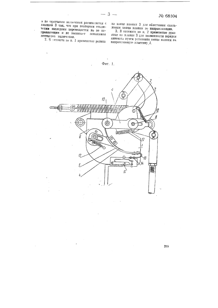Автомат повторного включения (патент 68104)