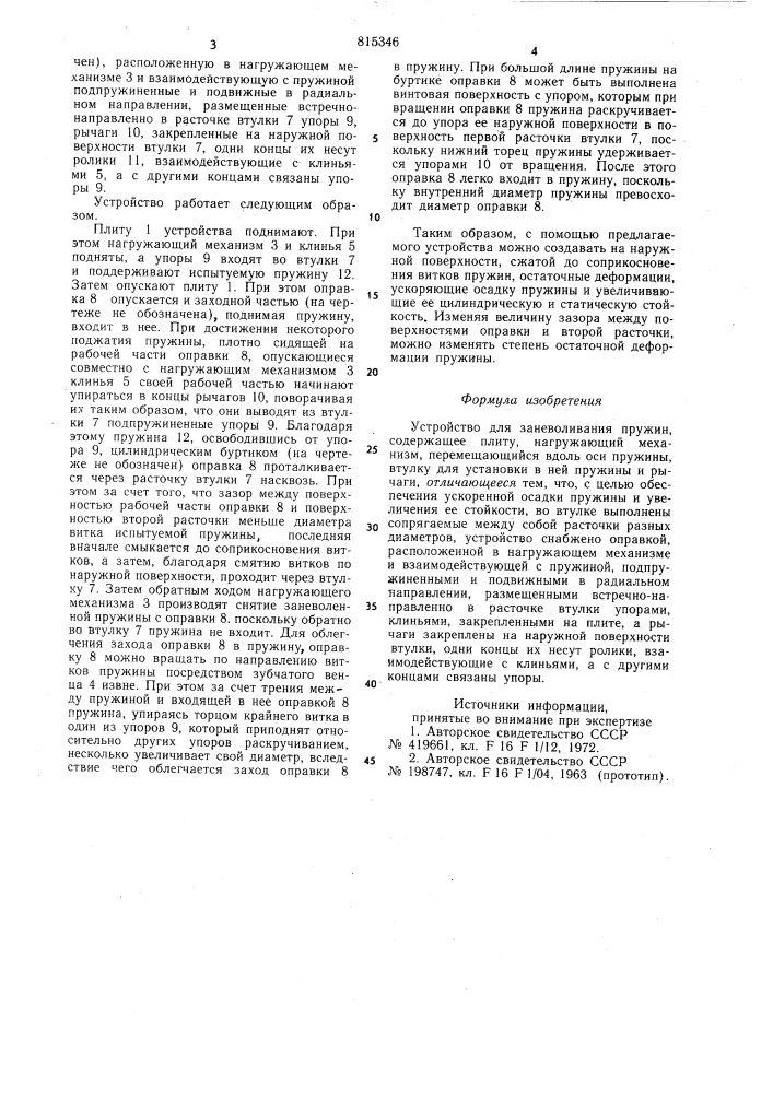 Устройство для заневоливания пружин (патент 815346)