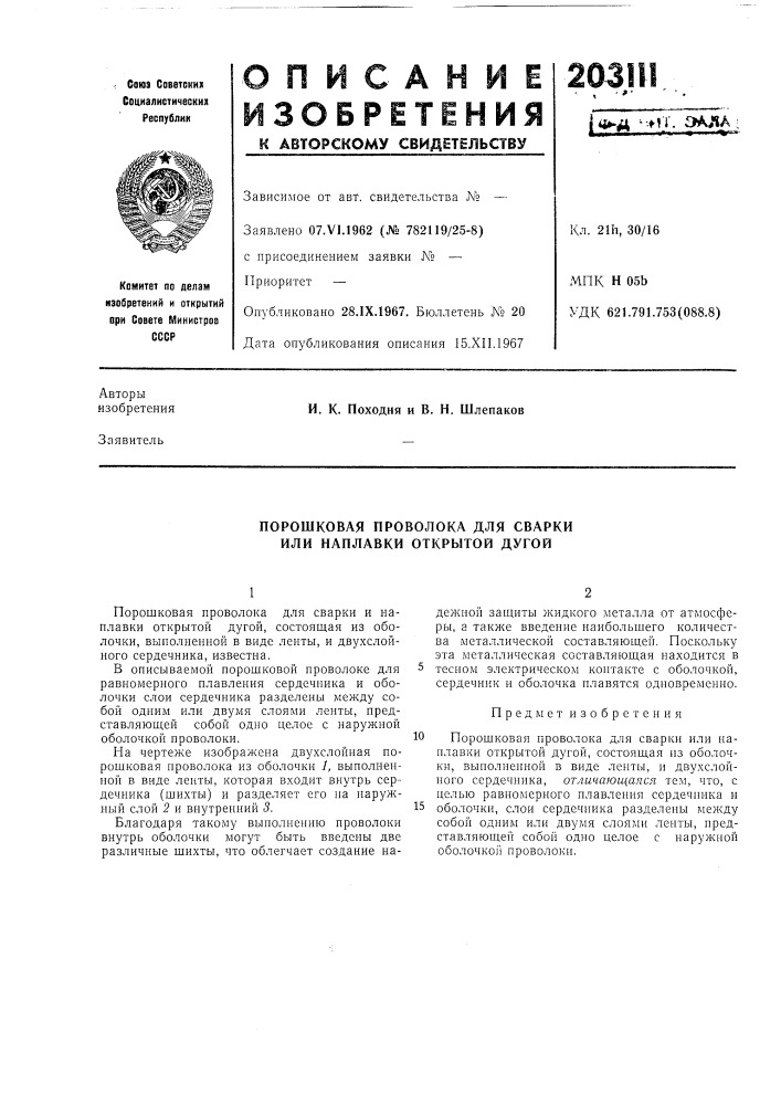Порошковая проволока для сварки или наплавки открытой дугой (патент 203111)