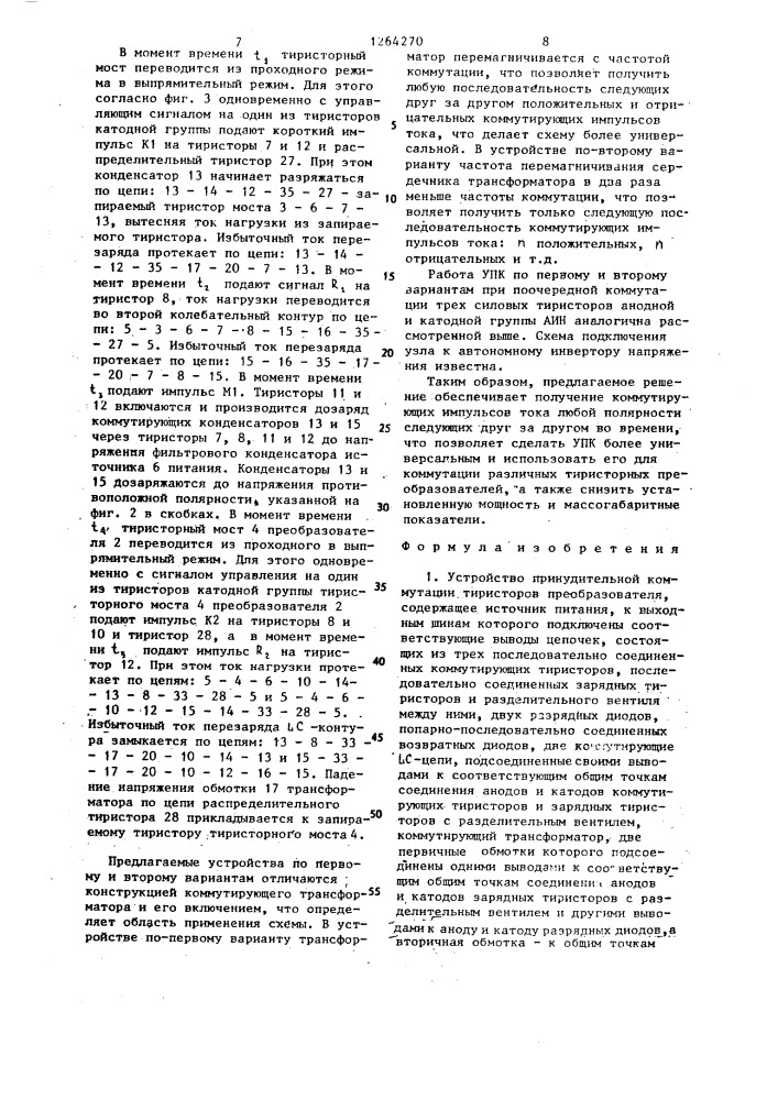Устройство принудительной коммутации тиристоров преобразователя (его варианты) (патент 1264270)