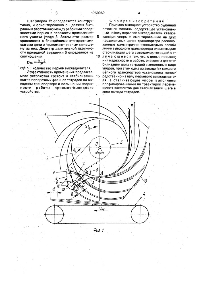 Приемно-выводное устройство рулонной печатной машины (патент 1750969)