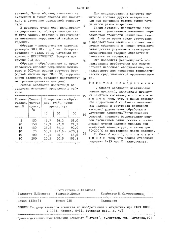 Способ обработки металлонапыленных покрытий (патент 1470810)