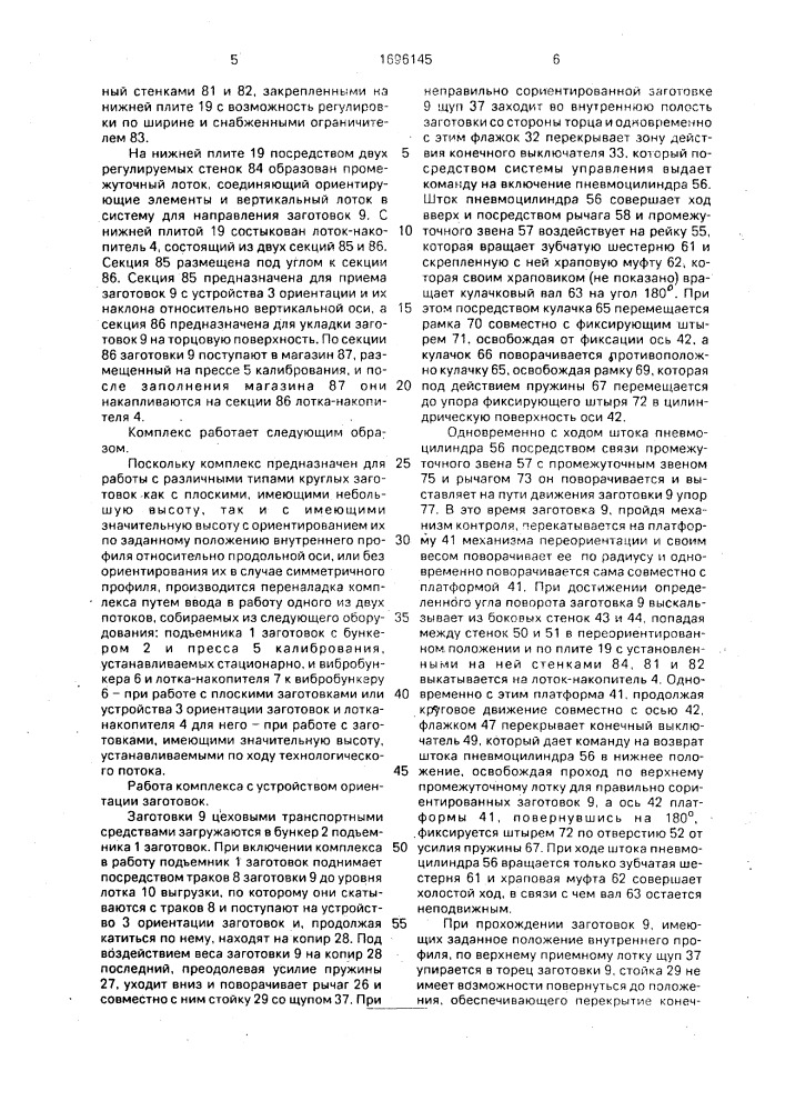 Автоматизированный переналаживаемый комплекс оборудования для калибровки изделий из металлических порошков (патент 1696145)