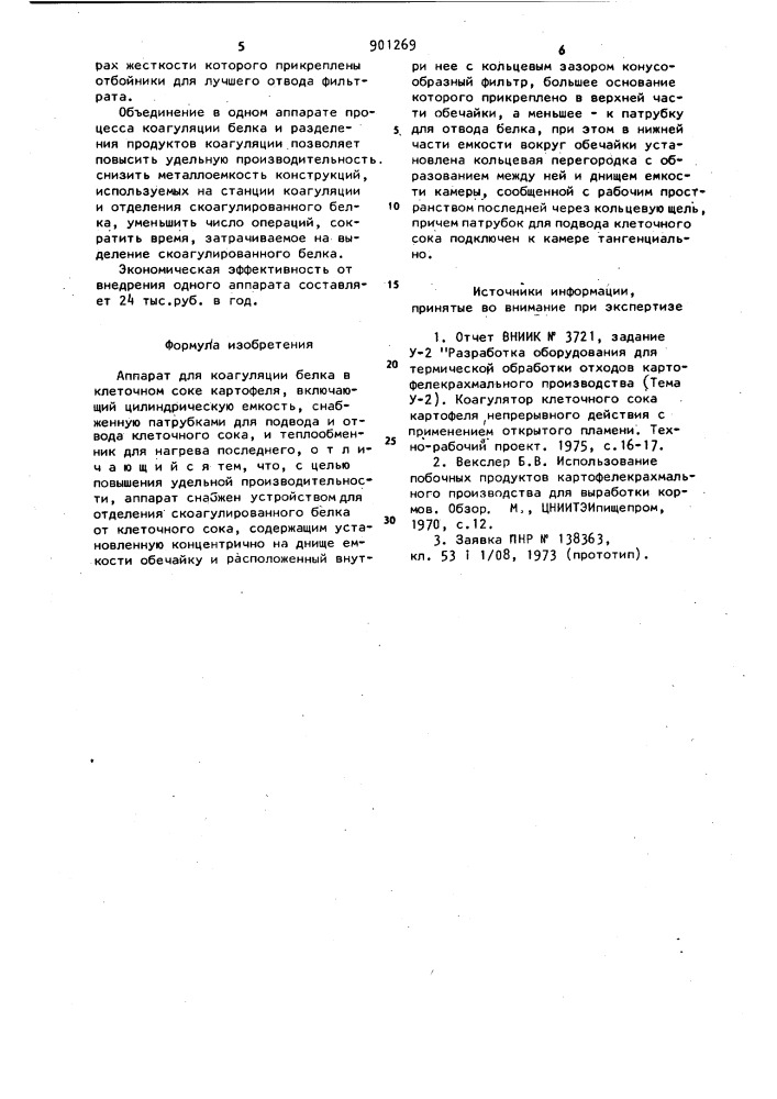 Аппарат для коагуляции белка в клеточном соке картофеля (патент 901269)