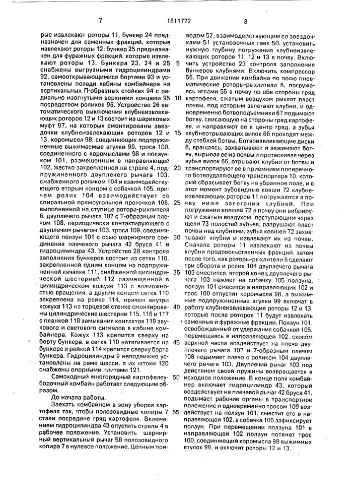 Самоходный многорядный картофелеуборочный комбайн (патент 1811772)