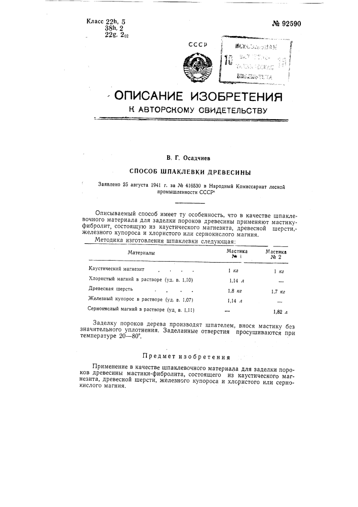 Способ шпаклевки древесины (патент 92590)