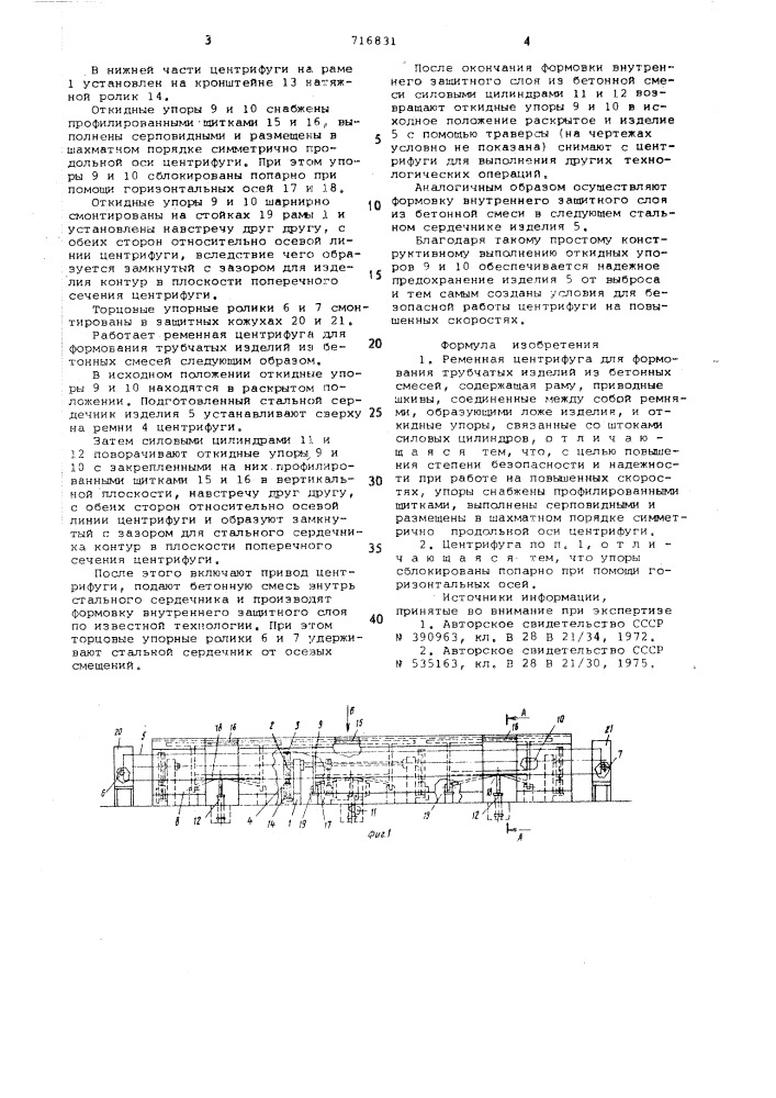 Ременная центрифуга для формования трубчатых изделий из бетонных смесей (патент 716831)