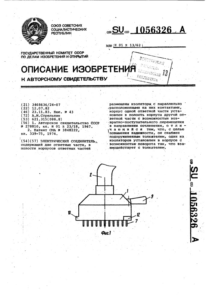 Электрический соединитель (патент 1056326)