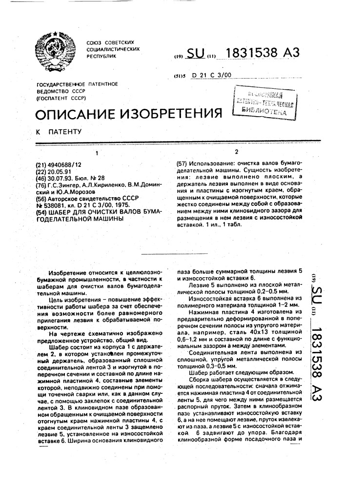 Шабер для очистки валов бумагоделательной машины (патент 1831538)
