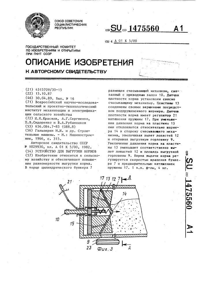 Устройство для выгрузки кормов (патент 1475560)