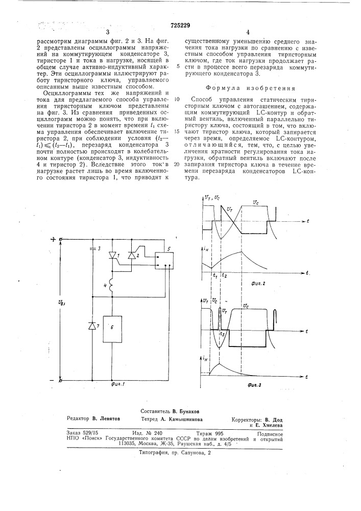 Способ управления статическим тиристорным ключом (патент 725229)