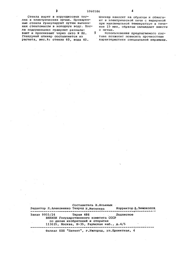 Глазурь (патент 1060586)