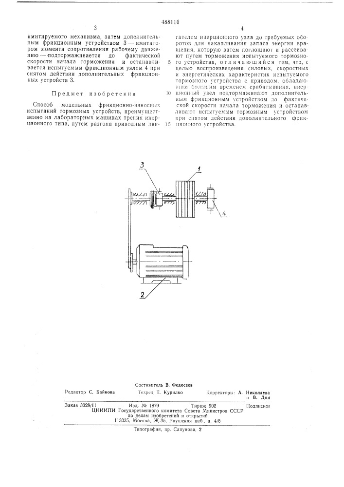 Способ модельных фрикционноизносных испытаний тормозных устройств (патент 488110)