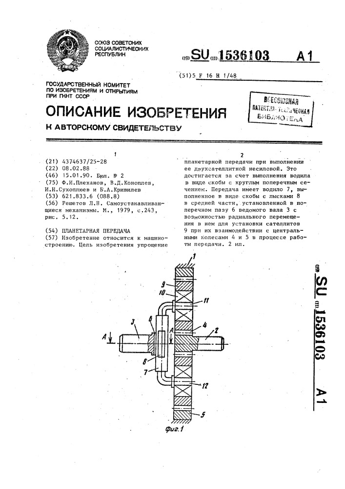 Планетарная передача (патент 1536103)