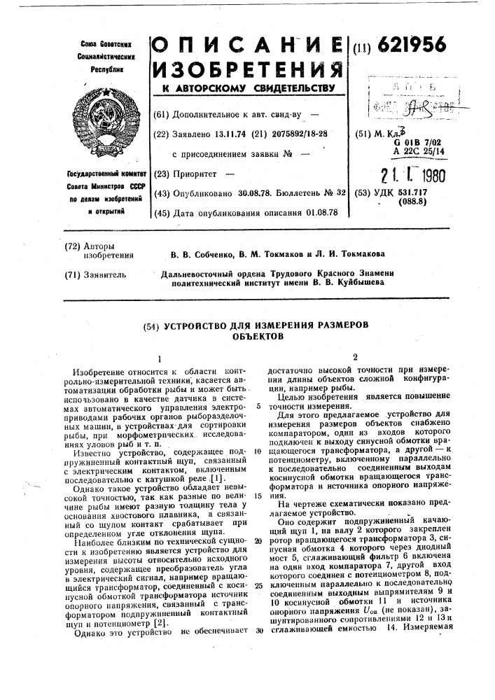 Устройство для измерения размеров объектов (патент 621956)