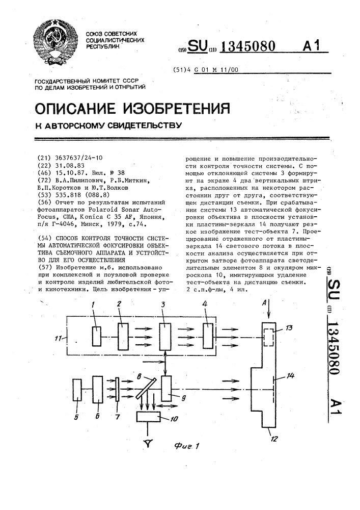 Способ контроля точности системы автоматической фокусировки объектива съемочного аппарата и устройство для его осуществления (патент 1345080)