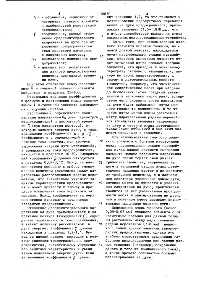 Плавкий предохранитель (патент 1138850)